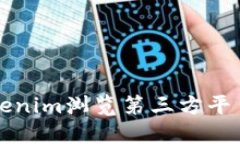 如何使用Tokenim浏览第三方