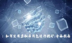 : 如何使用虚拟币钱包进行挖矿：全面指南