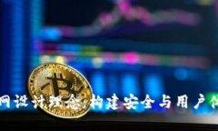 区块链钱包官网设计理念：构建安全与用户体验