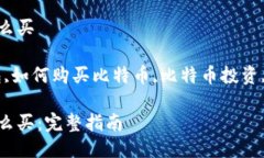 个人钱包比特币怎么买关键词：比特币钱包,如何