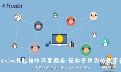 Tokenim钱包转账设置指南：轻松管理你的数字资产