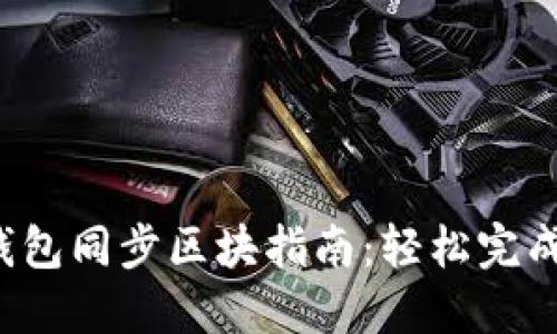  以太坊钱包同步区块指南：轻松完成功能设置