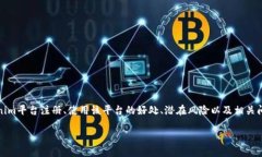 tokenim平台是一种新兴的数