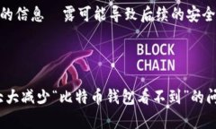   如何解决比特币钱包看不到的问题，确保资金安