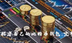  如何搭建自己的比特币钱包：完整指南