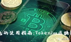 以太坊冷钱包的使用指南：Tokenim区块链的深度解