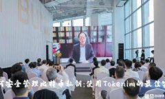 如何安全管理比特币私钥：使用Tokenim的最佳实践