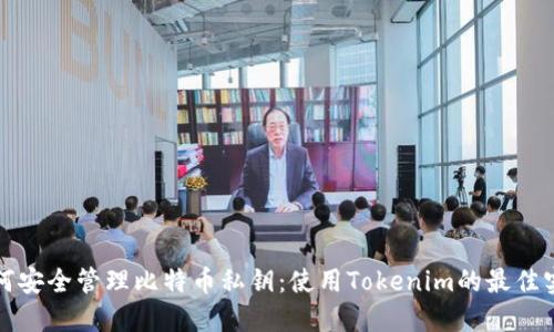 如何安全管理比特币私钥：使用Tokenim的最佳实践