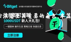 区块链钱包是一种用于存储、管理和交易加密货