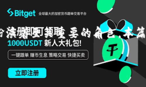 区块链钱包是一种用于存储、管理和交易加密货币的数字工具，它在区块链生态系统中扮演着至关重要的角色。本篇文章将深入探讨什么是区块链钱包，其作用、类型、功能以及如何安全使用等方面的问题。

区块链是什么？钱包的角色解析