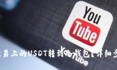  如何将欧易上的USDT转到冷钱包？详细步骤和技巧