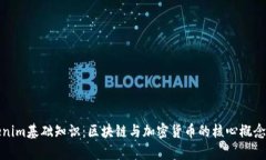Tokenim基础知识：区块链与加密货币的核心概念解