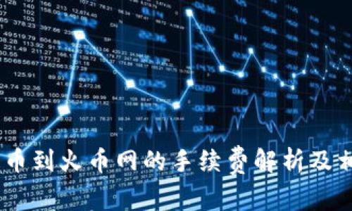  Tokenim提币到火币网的手续费解析及相关问题解答