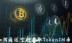 2023年如何通过空投获取TokenIM币：完整指南