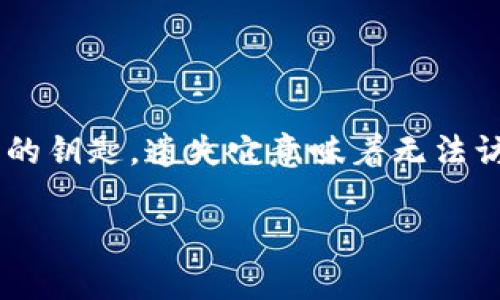 比特币钱包私钥忘记是许多数字货币用户面临的一个重大问题。对于拥有比特币或其他加密货币的用户来说，私钥就像是他们钱袋的钥匙，遗失它意味着无法访问这些资产。为了帮助用户更好地理解这一问题，本文将详细介绍比特币私钥的重要性、用户可能采取的措施以及相关的常见问题。

如何解决比特币钱包私钥忘记的问题？