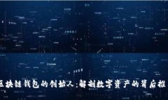 区块链钱包的创始人：解剖数字资产的背后推手