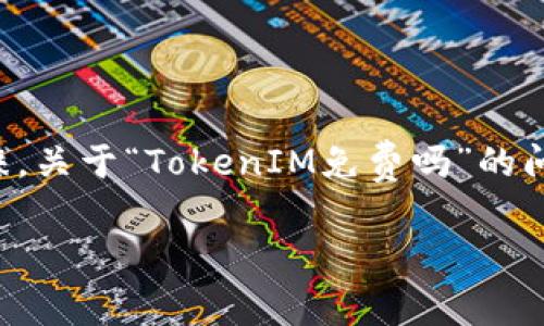 TokenIM 是一个用于加密货币和区块链交易的工具，尤其受到追求隐私和安全的用户的青睐。关于“TokenIM免费吗”的问题，在探讨它的定价模式和功能之前，我们需要理解这个工具的背景和所提供的服务是什么。

TokenIM免费引导：探索其功能与费用结构