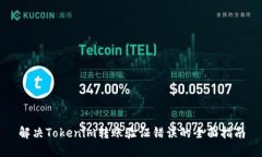 解决Tokenim转账验证错误的全面指南
