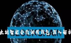 如何通过以太坊智能合约调用钱包：深入解析与