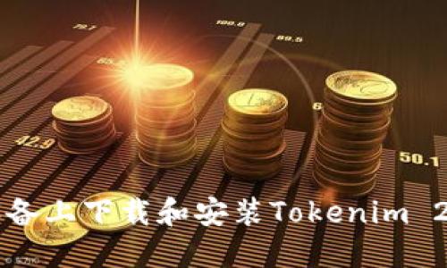 如何在iOS设备上下载和安装Tokenim 2.0：详细指南