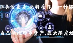 jiaotou如何管理和增加你的钱包里的比特币资产