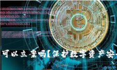 Tokenim被盗可以立案吗？保护数字资产安全的法律