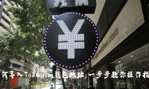 如何导入Tokenim钱包地址：一步步教你操作指南
