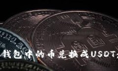 如何将TP钱包中的币兑换成USDT：详细指南