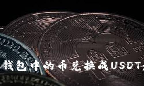 如何将TP钱包中的币兑换成USDT：详细指南