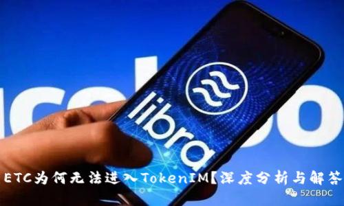 ETC为何无法进入TokenIM？深度分析与解答