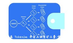 如何在 Tokenim 平台上调整矿工费：完整指南