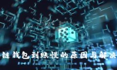 区块链钱包到账慢的原因与解决方案