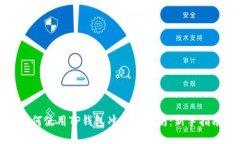 如何使用TP钱包冲入以太坊：新手指南