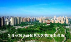 怎样识别区块链钱包真假：全面指南