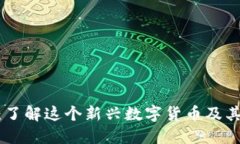 Tokenim：了解这个新兴数字