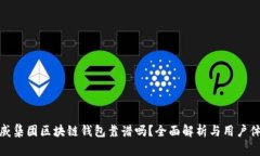 胜威集团区块链钱包靠谱吗？全面解析与用户体