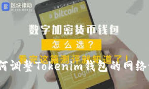 : 如何调整Tokenim钱包的网络设置？