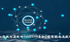 如何找到丢失的TokenIM手机？实用指南与技巧
