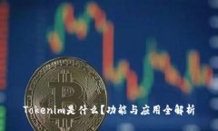 Tokenim是什么？功能与应用全解析