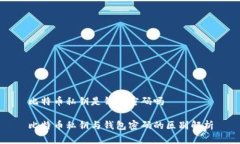 比特币私钥是钱包密码吗比特币私钥与钱包密码