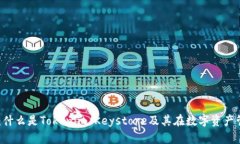 Keystore详解：什么是Tokenim Keystore及其在数字资产