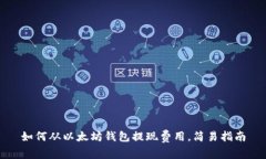 如何从以太坊钱包提现费用，简易指南