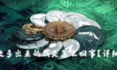 Tokenim无缘无故多出来的钱是怎么回事？详细解析