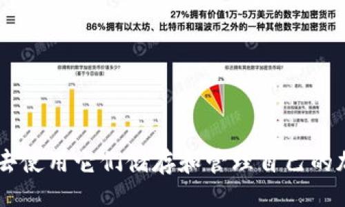 gzip-1/gzip
区块链钱包是一个数字资产存储和交易的工具，越来越多的人开始动手去使用它们储存和管理自己的加密货币。在这篇文章中，我们将探讨“区块链钱包里有七块钱，该怎么办？