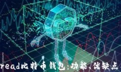 全面解析Bread比特币钱包：功能、优缺点与使用指