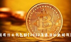 以太坊用什么钱包好？2