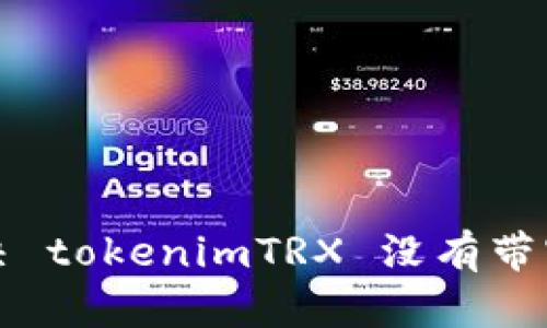 如何解决 tokenimTRX 没有带宽的问题