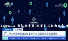 钱包下载地址token.im 是一个关于 Token.im 钱包的主