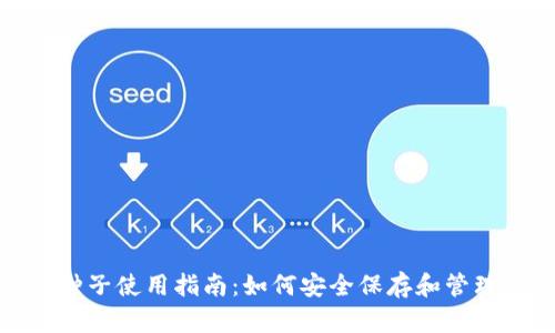 : 比特币钱包种子使用指南：如何安全保存和管理你的虚拟资产