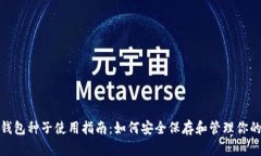 : 比特币钱包种子使用指南：如何安全保存和管理